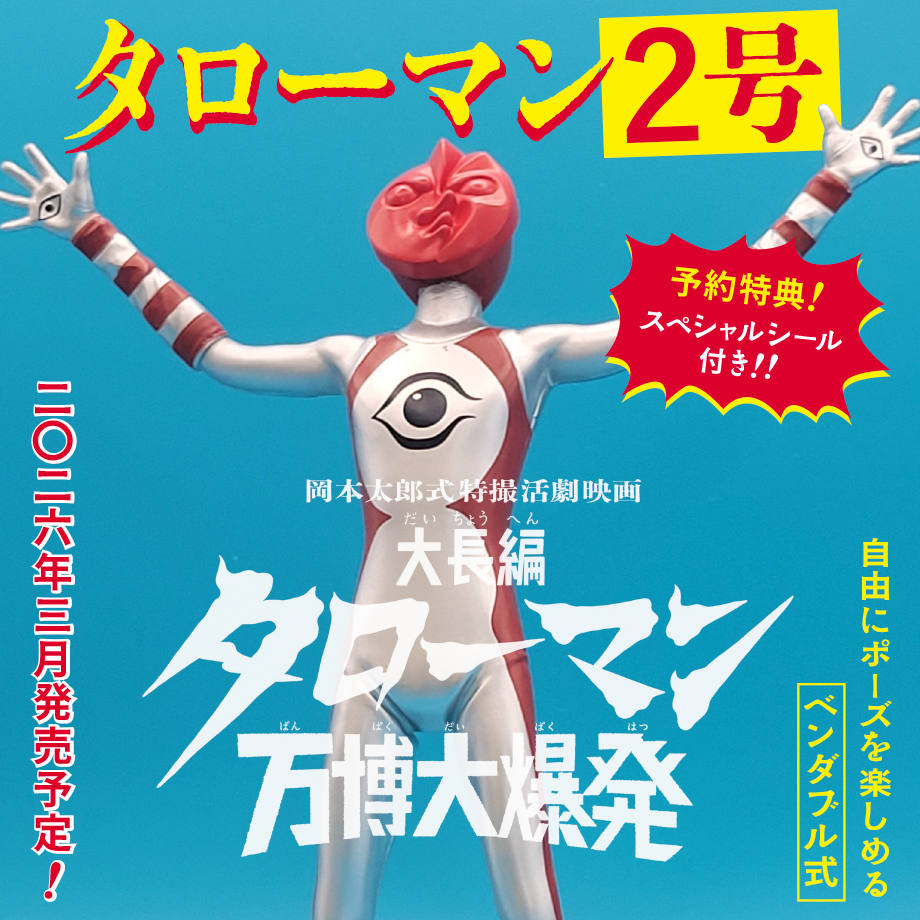 タローマン2号のベンダブルフィギュアの写真です