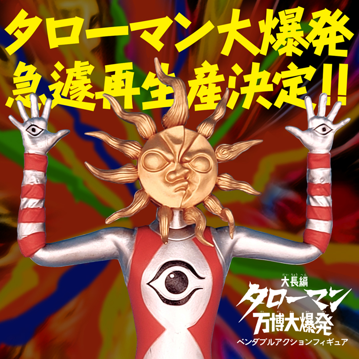 タローマンのベンダブルフィギュアの写真です